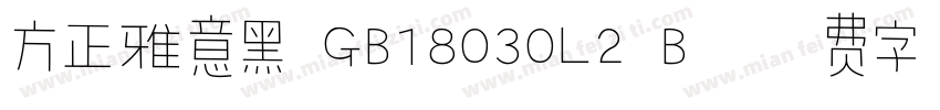 方正雅意黑 GB18030L2 B字体转换